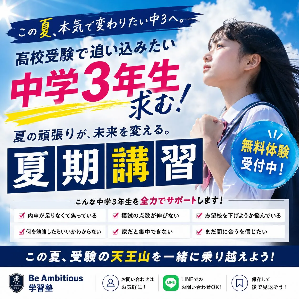 この夏、本気で変わりたい中3へ。