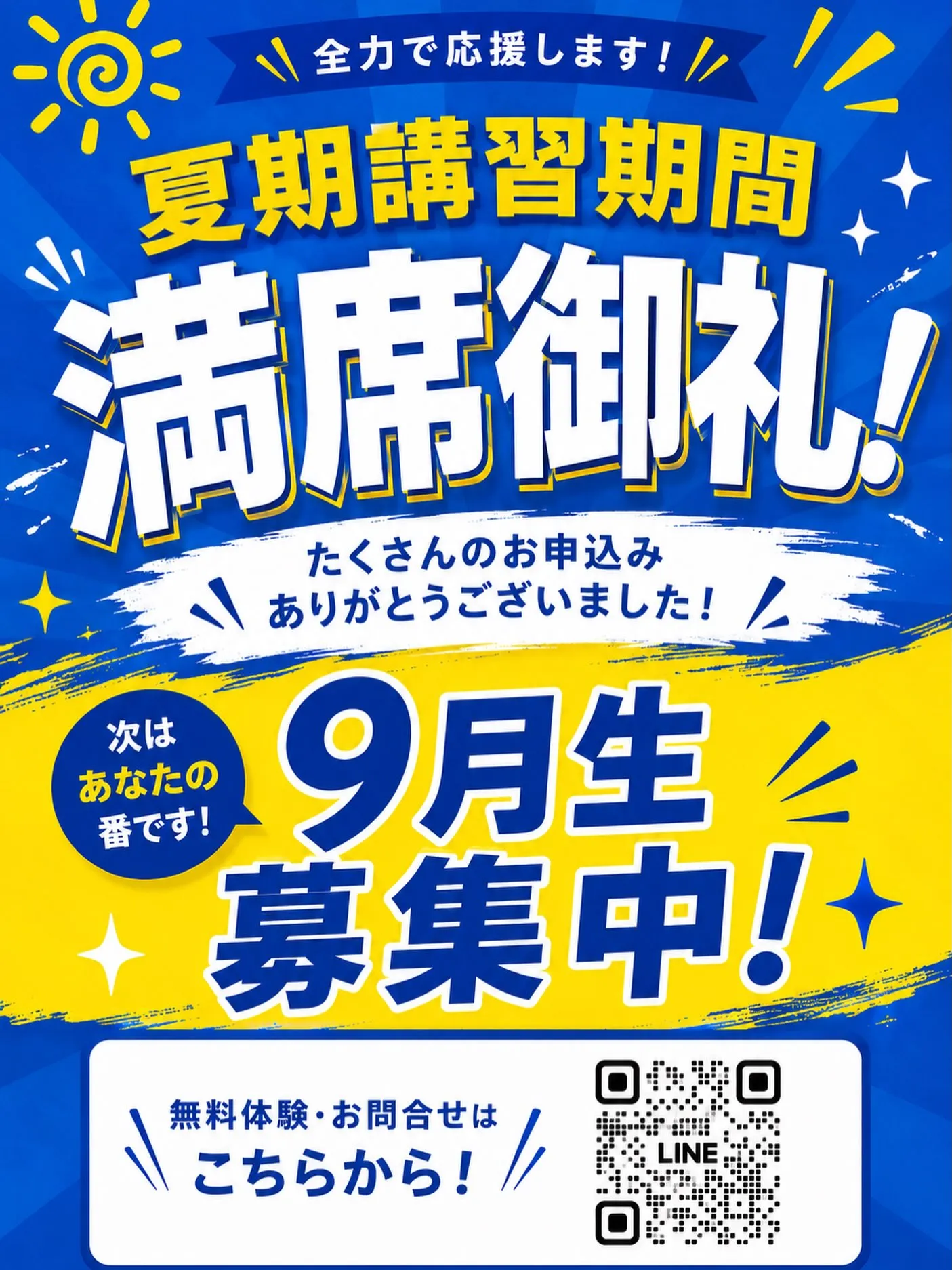 🌻✨夏期講習期間 満席御礼✨🌻